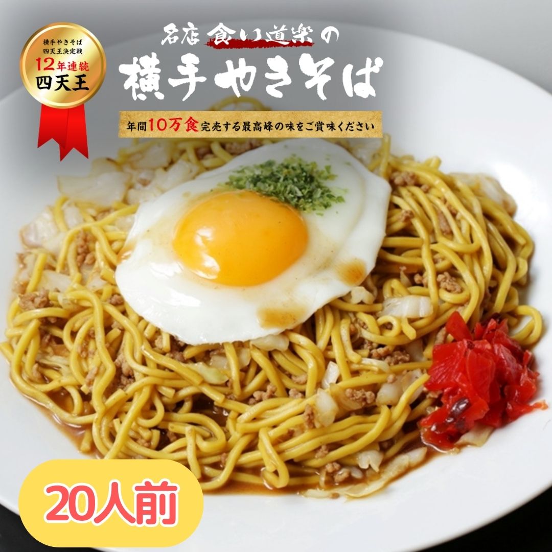 やきそば 焼きそば 詰め合わせ 【20人前】 B級グルメ ソース b級グルメ お取り寄せ 横手焼きそば 横手やきそば 焼きそば 食材フルセット やきそば 冷蔵 秋田 グルメ ご当地 ご当地グルメ【12年連続四天王受賞！】※ グルテンフリー ふるさと納税 冷凍 ではありません