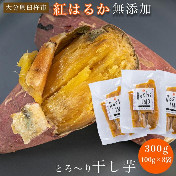 【生産元直送】【臼杵市産紅はるか】さつまいも お菓子 さつまいもスイーツ 紅はるか 干し芋 べにはるか 送料無料 国産 無添加 無農薬 お中元 御歳暮 贈答 贈り物 甘い 素材の味 小分け 食べやすい 1袋100g×3袋 ※ さつまいもチップス 訳あり ではありません