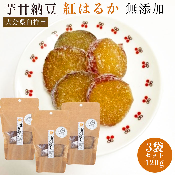 さつまいも 紅はるか 甘納豆 芋甘納豆 芋 サツマイモ 無添加 国産 無農薬 おやつ 小分け ギフト  贈り物 お土産 素材の味 大分県 臼杵市産【3袋セット】 ※ 5kg 訳あり 干し芋 ふるさと納税 ではありません