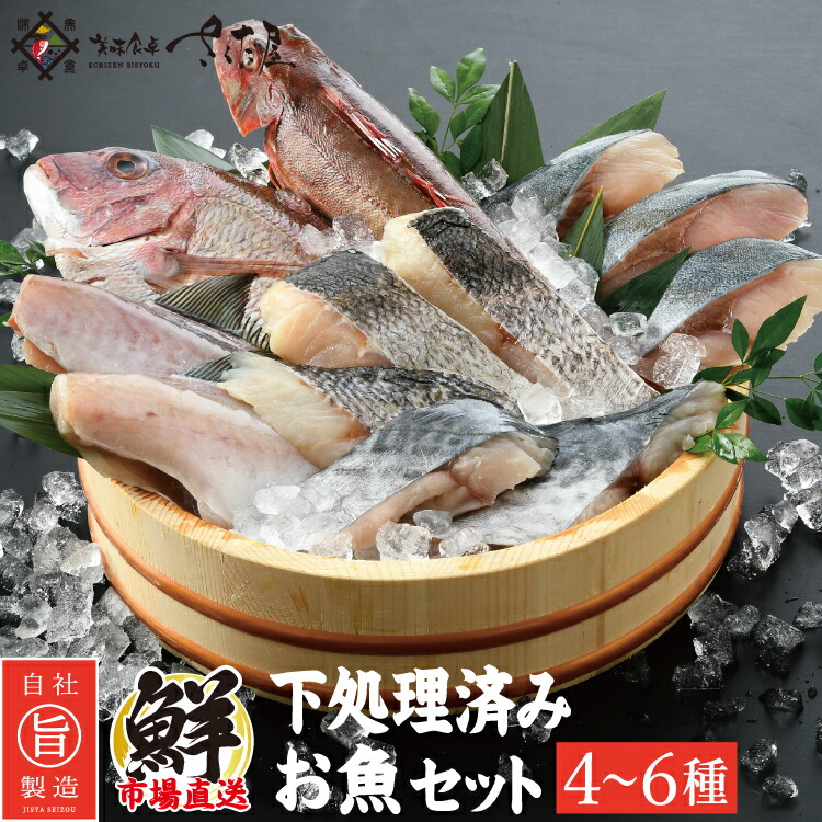 おうち時間応援！下処理済みお魚セット４～６種入り魚料理食材おまかせ詰め合わせ冷凍食材【冷凍便】