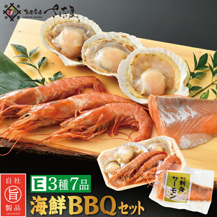 BBQ E 3種7品 2~3人前 海鮮バーベキューセット【冷凍便】 美味しい贈物 海鮮BBQ アウトドア 母の日 父の日 ギフト