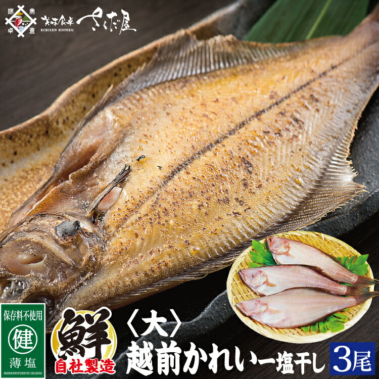 越前産 カレイ干物 3尾セット 割り引き