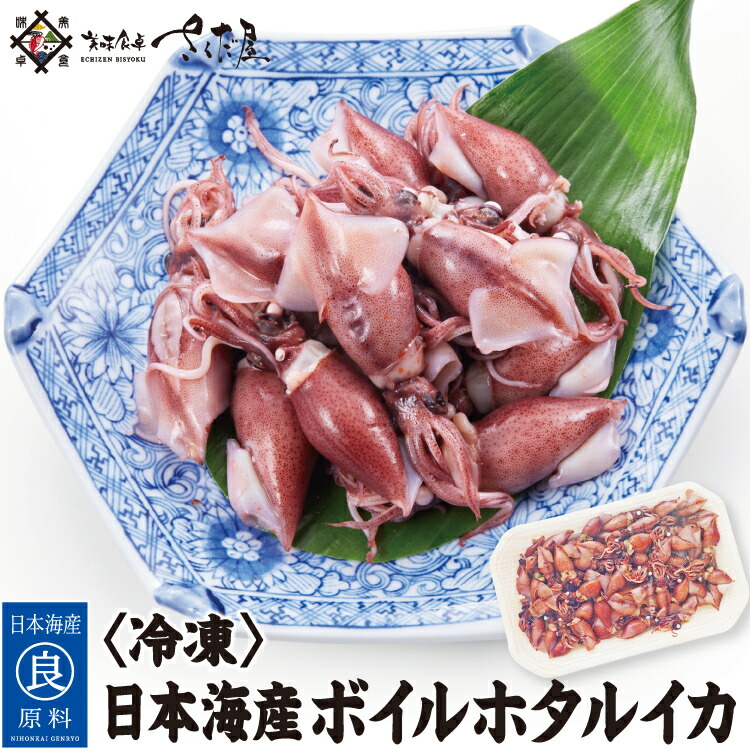 ボイルホタルイカ 250g 500g 750g 1kg お歳暮 冬ギフト お年賀 日本海産【冷凍便】 美味しい贈物