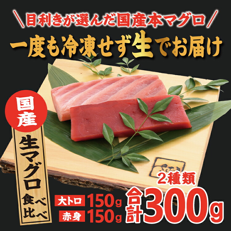 国産生本マグロ 大トロと赤身 2種セット 国産生本マグロ 大トロと赤身 2種セット