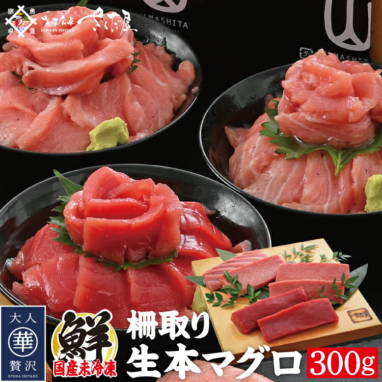 国産生本マグロ 300g(柵どり) 【冷蔵便】本鮪 刺し身 未冷凍 生まぐろ 海鮮丼 贈り物 美味しい贈物 お中元 ギフト|美味食卓さくだ屋