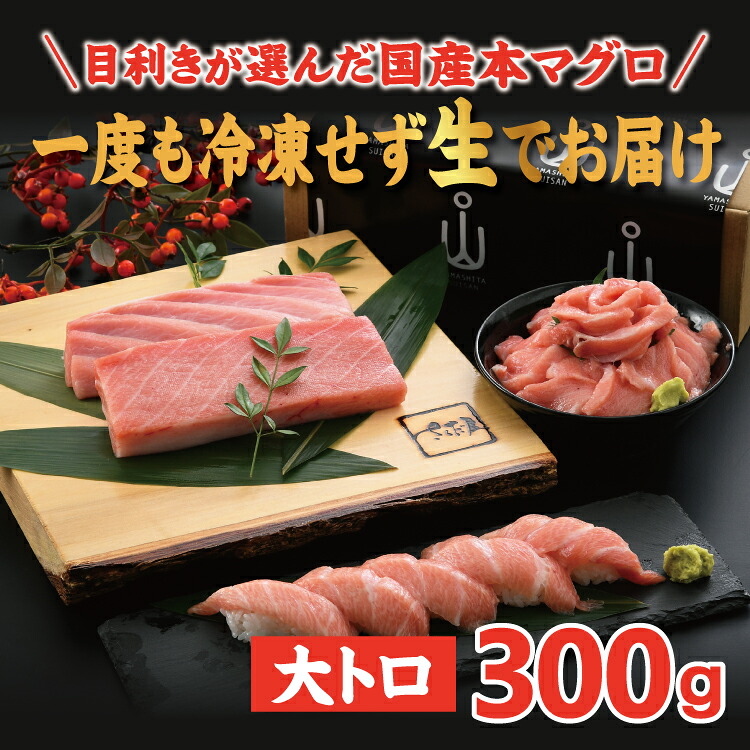 国産生本マグロ 大トロ 醤油もはじく極上の脂のり 300g 柵どり 国産生本マグロ 大トロ 醤油もはじく極上の脂のり 300g 柵どり