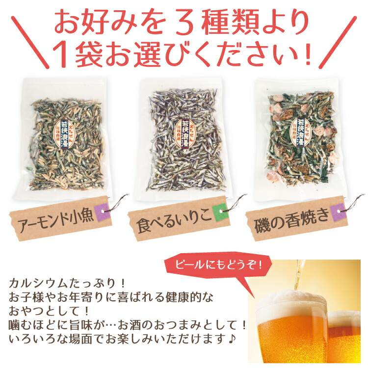 送料無料選べるおつまみ小魚大容量(アーモンド小魚or食べるいりこor磯の香焼きの3種から1袋)メール便チャック付き袋入り
