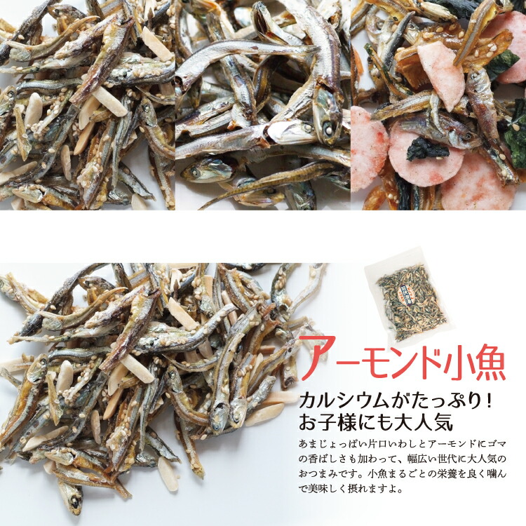 送料無料選べるおつまみ小魚大容量(アーモンド小魚or食べるいりこor磯の香焼きの3種から1袋)メール便チャック付き袋入り