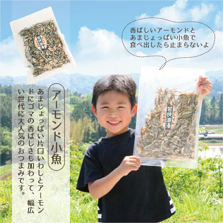 送料無料選べるおつまみ小魚大容量(アーモンド小魚or食べるいりこor磯の香焼きの3種から1袋)メール便チャック付き袋入り