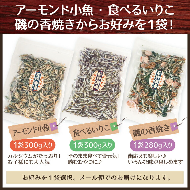 送料無料選べるおつまみ小魚大容量(アーモンド小魚or食べるいりこor磯の香焼きの3種から1袋)メール便チャック付き袋入り