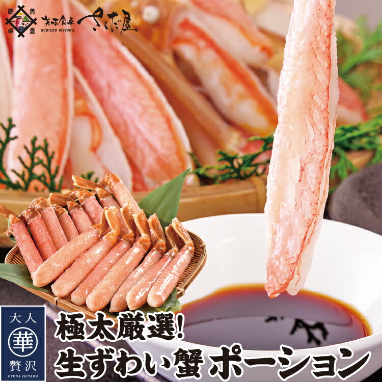 ズワイ蟹ポーション 特大サイズ 500g?2kg 生食可【冷凍便】 美味しい贈物 母の日 父の日