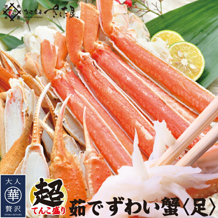 ボイルずわい蟹《足》 たっぷり1.5kg 2kg 3kg 5kg 【ズワイガニ/ずわいがに/冷凍/セット/贈り物】【冷凍便】 美味しい贈物 母の日 父の日 ギフト