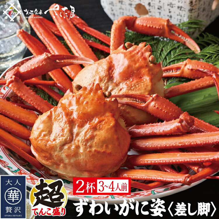 ズワイガニ姿ボイル特大２杯（３～４人前）差し脚【冷凍便】【訳あり】 美味しい贈物 母の日 父の日
