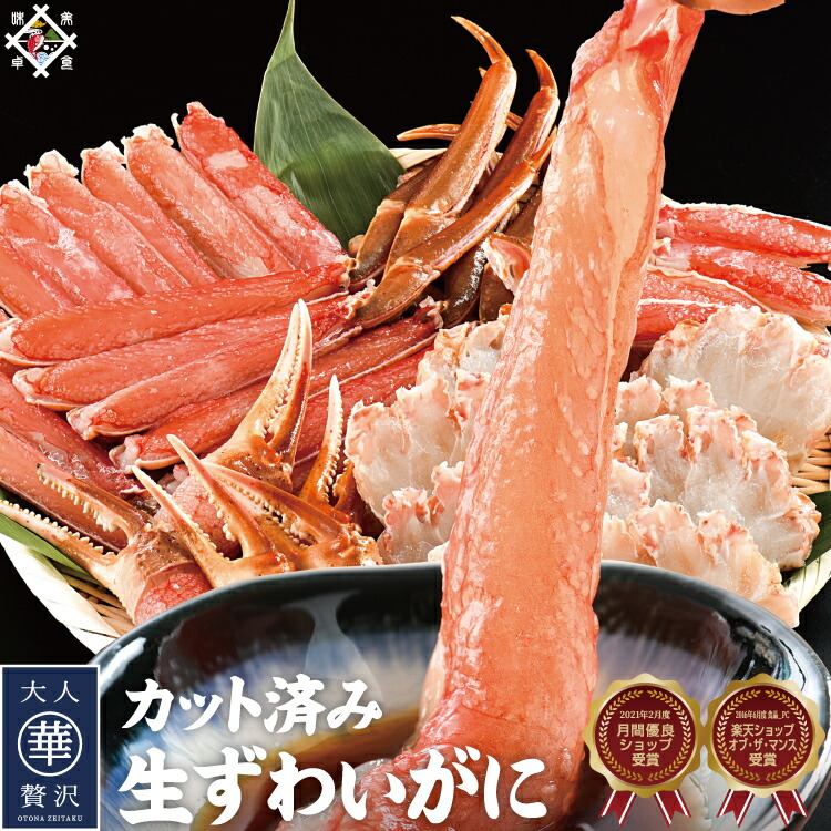 生 カット ずわい蟹 480g 1kg 生食可【冷凍便】 美味しい贈物 母の日 父の日 ギフト 9,490円