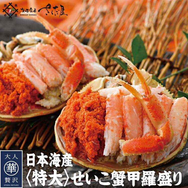 海鮮 ギフト 詰め合わせ【数量限定】【グルメ評論家推薦！雑誌掲載商品】セイコガニ 香箱蟹 特大 甲羅盛り せいこ蟹 数量限定 ギフト 2～4個セット カニ面にも【冷凍便】 越前がに 美味しい贈物 母の日 父の日