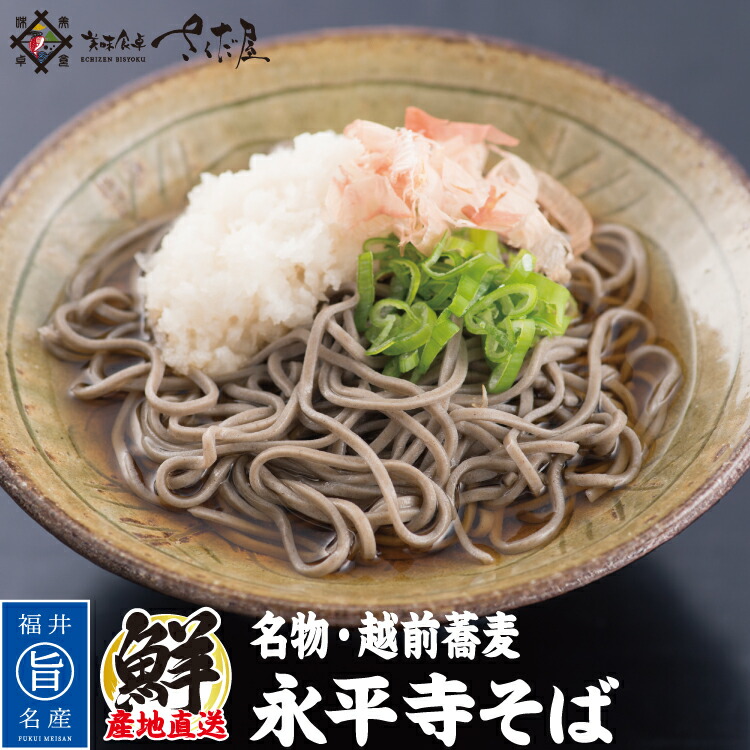生そば そばつゆ付き 本舗永平寺御用達 【選べるセット内容】 年越し 蕎麦 福井名物【冷蔵便】 美味しい贈物 母の日 父の日 ギフト