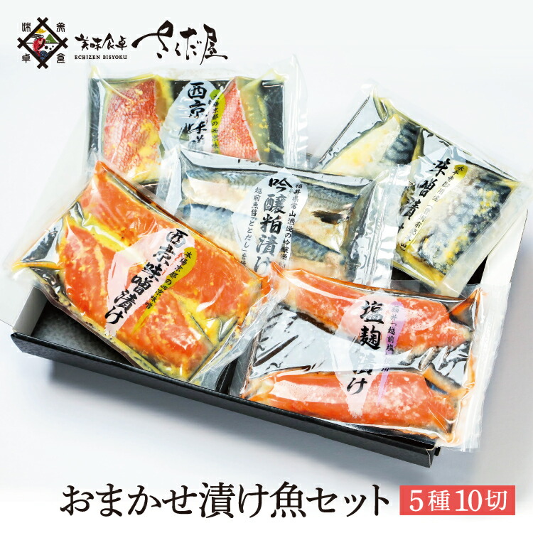 【母の日お届け】 おまかせ 味噌漬け 5種10切【母の日 超早割 10%OFF】 ～4/15まで (2品固定) 海鮮 詰め合わせ 鯖 サーモン あじ ぶり 赤魚 さわら の15種類からおすすめの漬け魚を詰め合わせ 【冷凍便】 美味しい贈物 母の日 父の日 ギフト