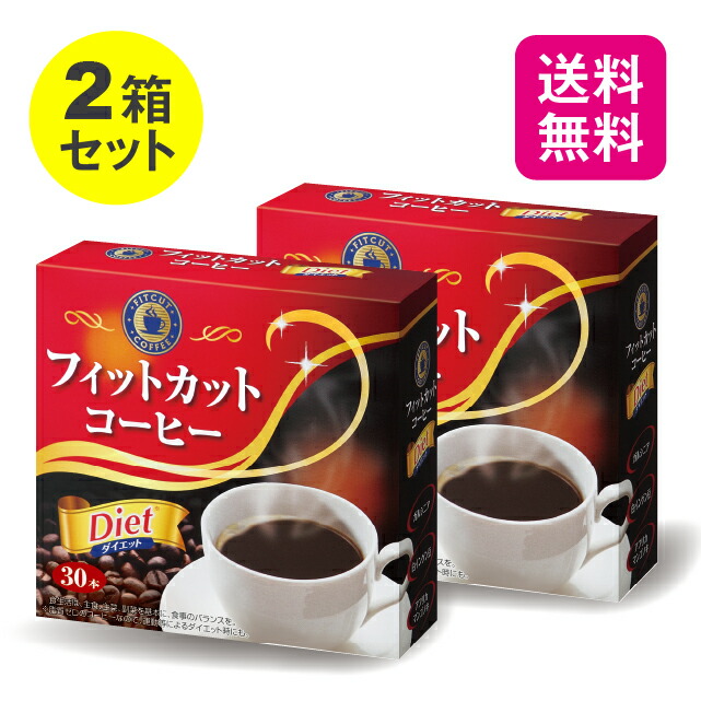 楽天市場】【27日9:59までﾎﾟｲﾝﾄ最大31倍】 フィットカットコーヒー 2.2ｇ×30包【日本製】 コーヒー ダイエット サポート 食物繊維  脂質ゼロ ガルシニア アフリカマンゴノキ 白インゲン豆 美味しい おいしい 砂糖 不使用 健康食品 サプリ ギフト プレゼント 敬老の日 ...