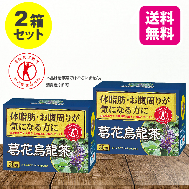 楽天市場 送料無料 2箱セット 特定保健用食品 葛花烏龍茶 2 5g 30包 日本製 葛の花 葛花 茶 お茶 ウーロン茶 烏龍茶 体脂肪 肥満 ｂｍｉ ウエスト おなか お腹まわり 気になる方に ダイエット サポート 健康食品 特定保健用食品 特保 トクホ サプリ