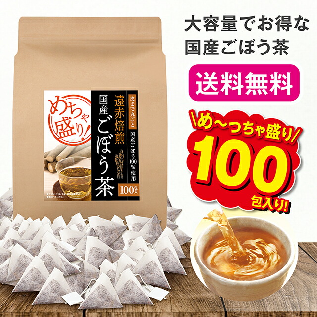 楽天市場 送料無料 めちゃ盛り遠赤焙煎国産ごぼう茶 1 5g 100包 国産 ごぼう茶 ノンカフェイン 100包 遠赤焙煎 青森県産 北海道産 ゴボウ ごぼう 皮ごと まるごと ティーバッグ ゴボウ茶 お茶 健康茶 エルベ プランズ 楽天市場店