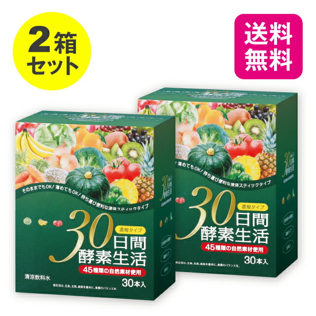 【2個セット 送料無料】 30日間酵素生活 15g×30本 【日本製】 酵素 ドリンク 濃縮タイプ 美味しい おいしい ハトムギ 野菜 果物 穀物 麹 45種類 発酵 美容 健康維持 健康食品 栄養補助食品 サプリメント サプリ