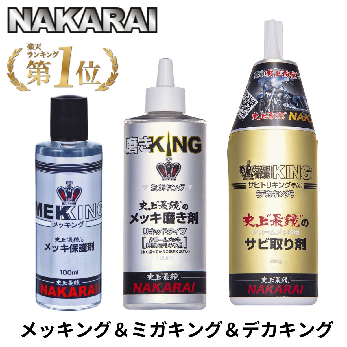 NAKARAI メッキング ミガキング サビトリキング サビトリキング メッキング ミガキング セット NAKARAI ナカライ