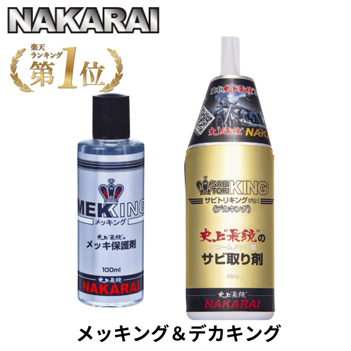 【楽天市場】【ランキング1位 6冠達成 】 メッキング ミガキング デカキング セット NAKARAI ナカライ バイク 磨き剤 錆取り剤 メッキ  コーティング剤 保護剤 メッキパーツ 保護 車 トラック 自転車 ハーレー メッキ磨き剤 メッキ磨き メッキ保護剤 : EM ...