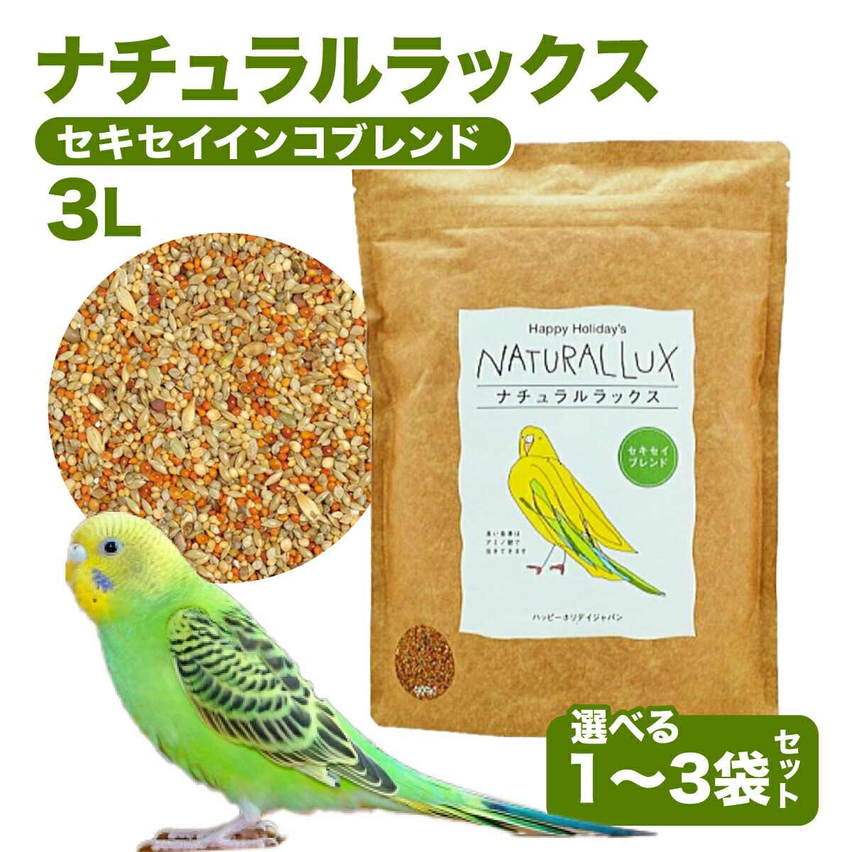 女の子向けプレゼント集結 楽天市場】鳥の餌 ナチュラルラックス 中型インコ 3L 選べる 鳥のエサ