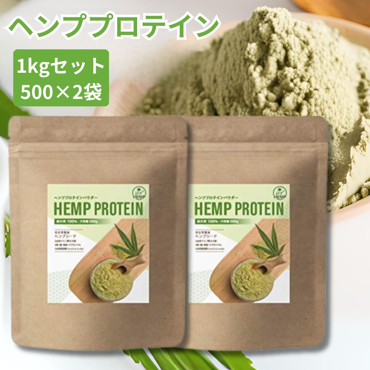 ＼ランキング6冠／ヘンププロテイン ヘンプパウダー 500g 2個セット 1kg カナダ産 甘味料 保存料 着色料 無添加 食物繊維 タンパク質 麻の実 プロテイン 送料無料 パウダー 粉末 スーパーフード 筋トレ トレーニング 置き換え