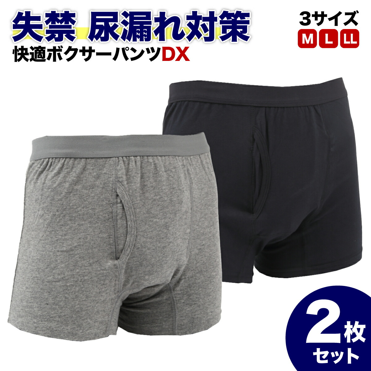 【楽天市場】快適ボクサーパンツDX 3枚セット 軽失禁パンツ 尿漏れパンツ 男性用 グレー 紺色(黒に近い) M L LL 失禁パンツ 紳士用 介護  トランクス 介護パンツ 尿漏れ 男性 メンズパンツ 尿漏れ にょう漏れ 男性用 パンツ ンズ 紳士 介護 消臭 尿失禁 下着 吸水 ...