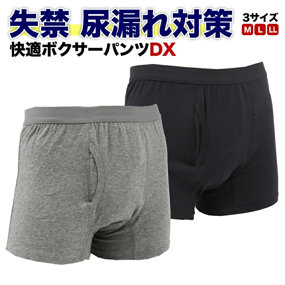 楽天市場】快適ボクサーパンツDX 3枚セット 軽失禁パンツ 尿漏れパンツ 男性用 グレー 紺色(黒に近い) M L LL 失禁パンツ 紳士用 介護  トランクス 介護パンツ 尿漏れ 男性 メンズパンツ 尿漏れ にょう漏れ 男性用 パンツ ンズ 紳士 介護 消臭 尿失禁 下着 吸水 洗濯可能 ...