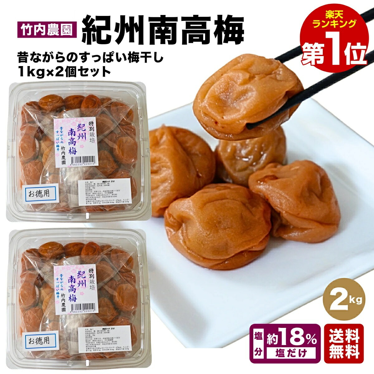 竹内農園 梅干し 1kg×2個 2kg 紀州南高梅 特別栽培 梅干 紀州産 着色料 保存料 無添加 うめぼし ウメボシ  白干し 白干し梅 家庭用 お徳用 甘くない 塩分 すっぱい スッパイ 天日塩 和歌山県 塩のみ 塩だけ 17～18％ 塩分15以上 しょっぱい梅干し