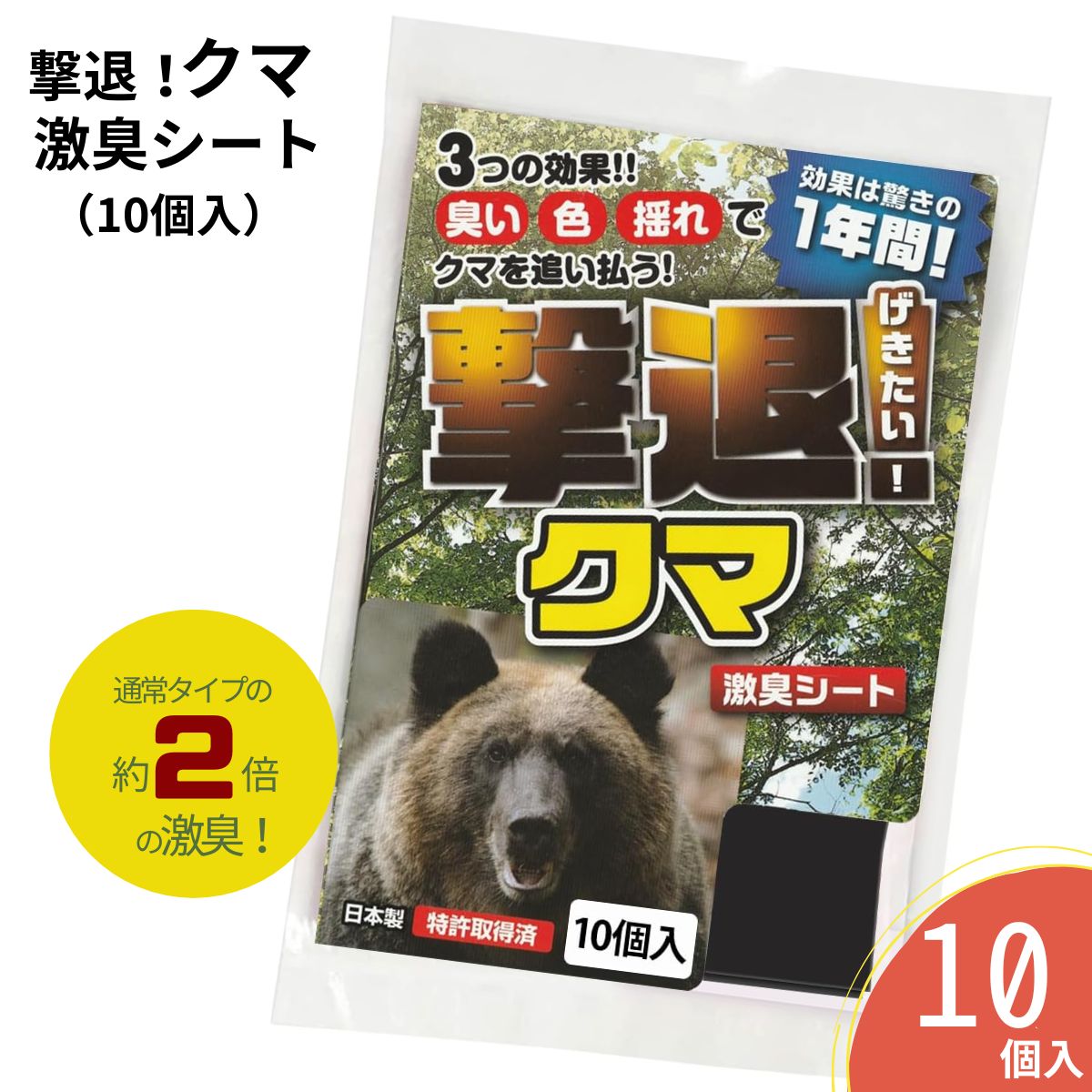 【熊専用】 熊 撃退 10個入り 日本製 国産 忌避剤 撃退クマ 忌避剤 害獣対策 防獣 熊対策 熊よけ 対策 グッズ 撃退熊 激臭シート 強力タイプ  害獣よけ 獣よけ くま クマ 熊撃退 撃退グッズ 撃退対策 | EM　Market 楽天市場店