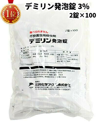 コバエ 送料無料 虫除け 殺虫剤 3 デミリン発泡錠 その他 3 デミリン 幼虫駆除剤 2錠 100袋 幼虫 駆除 三井化学アグロ 害虫駆除 ユスリカ チョウバエ コバエ 送料無料 虫除け 殺虫剤 3 デミリン発泡錠 その他 3 デミリン 幼虫駆除剤 2錠 100袋 幼虫 駆除 三井化学アグロ 害虫駆除 ユスリカ チョウバエ