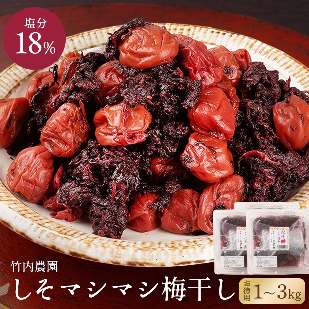 【待望のしそ増量 たっぷり使用】竹内農園 紫蘇マシマシ しそ梅干し 1kg 2kg 3kg 特別栽培梅使用 紀州南高梅 梅干し 昔ながらのすっぱい梅干し 着色料 保存料 無添加 しそ シソ 紫蘇 1~3キロ あまくない スッパイ 和歌山県産 うめぼし 梅干 ウメボシ 塩分15以上|EM Market 業務用まとめ買い大歓迎