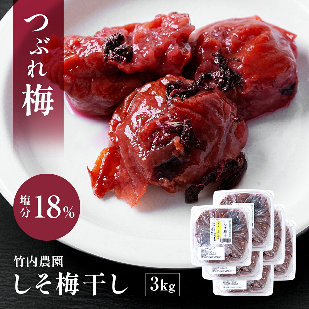 【しょっぱいしそ漬けつぶれ梅】訳あり 竹内農園 つぶれ梅 しそ梅干し 3kg 紀州南高梅 つぶれ梅干し 潰れ梅 つぶれうめ 着色料 保存料 無添加 梅干し しそ シソ 紫蘇 あまくない 甘くない 塩分 国産 すっぱい スッパイ 天日塩 塩分濃度 18％ 塩分15以上
