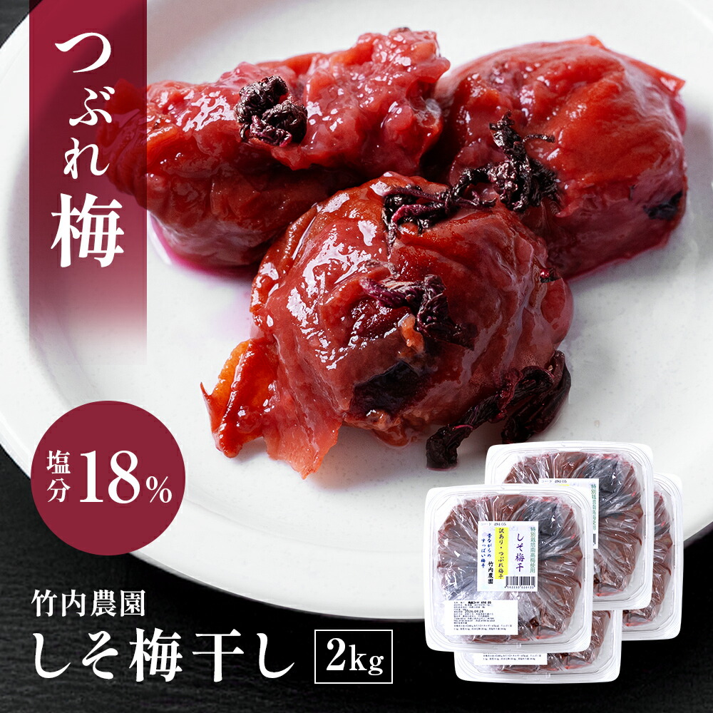 【しょっぱいしそ漬けつぶれ梅】訳あり 竹内農園 つぶれ梅 しそ梅干し 2kg 紀州南高梅 つぶれ梅干し 潰れ梅 つぶれうめ 着色料 保存料 無添加 梅干し しそ シソ 紫蘇 あまくない 甘くない 塩分 国産 すっぱい スッパイ 天日塩 塩分濃度 18％ 塩分15以上
