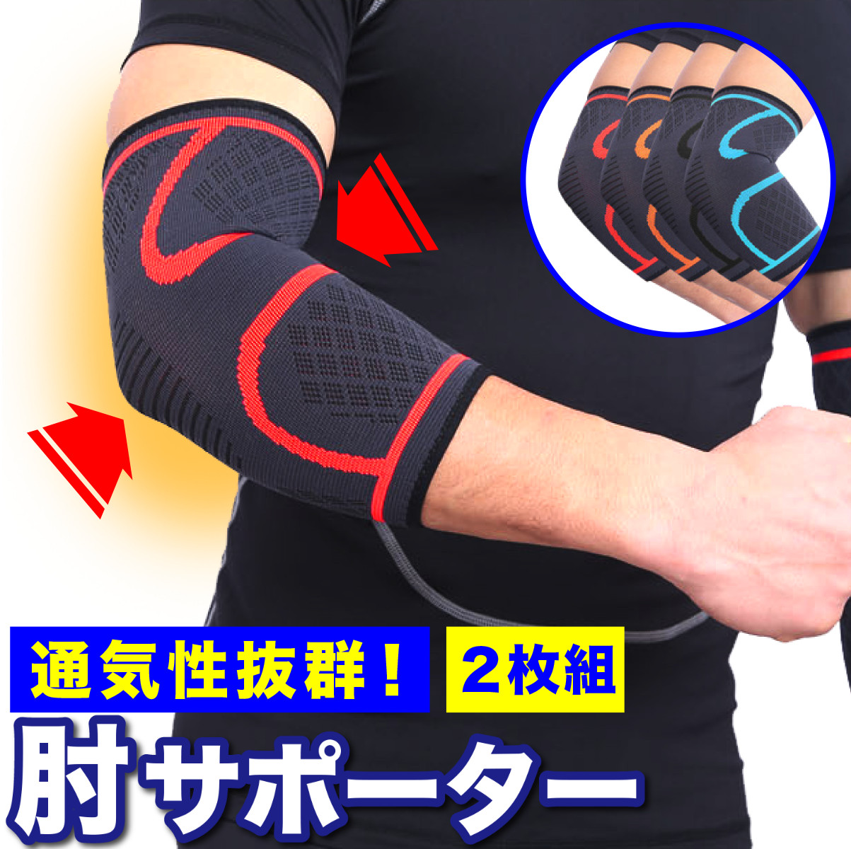 肘サポーター 2枚組 薄型 ひじ用 サポーター ひじ 肘 スポーツ 関節痛 トレーニング エルボースリーブ テニス肘 高齢者 大きいサイズ 肘関節  肘の痛み 怪我防止 | EM　Market 楽天市場店