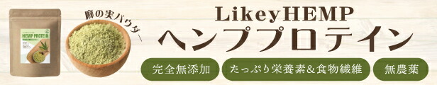 楽天市場】LikeyHEMP ヘンププロテイン ヘンプ パウダー 500g カナダ産 無添加 食物繊維 自然栽培 ヘンプパウダー hemp  protein hemp powder 麻の実 : EM Market 楽天市場店