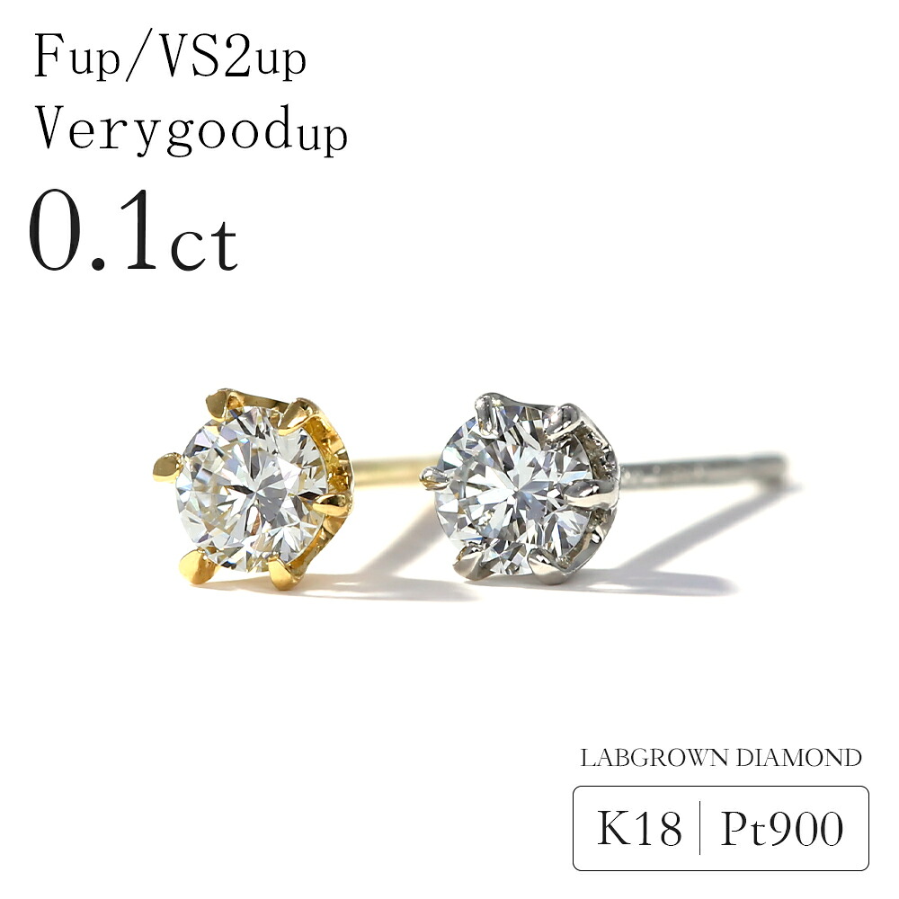ダイヤモンド ピアス レディース 0.1カラット ラボグロウン ダイヤモンド k18 Pt900 ダイヤピアス 6本爪 一粒ダイヤ 0.1ct プラチナ 18金 ラボグロウンダイヤモンド シンプル セカンドピアス 誕生日 プレゼント 女性 ギフト 4月 誕生石 記念日 送料無料 【片耳販売商品】