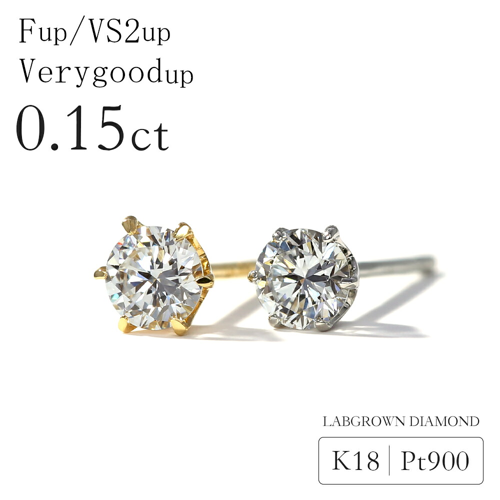 ダイヤモンド ピアス レディース 0.15カラット ラボグロウン ダイヤモンド k18 Pt900 ダイヤピアス 6本爪 一粒ダイヤ 0.15ct プラチナ 18金 ラボグロウンダイヤモンド シンプル セカンドピアス 誕生日 プレゼント 女性 ギフト 4月 誕生石 記念日 送料無料 【片耳販売商品】