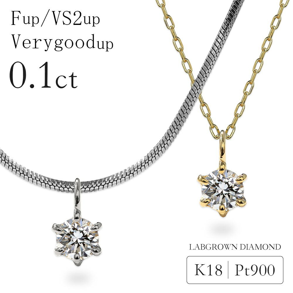 ダイヤモンド ネックレス レディース 0.1カラット ラボグロウン ダイヤモンド k18 Pt900 ダイヤネックレス 6本爪 一粒ダイヤ 0.1ct プラチナ 18金 ラボグロウンダイヤモンド 金属アレルギー対応 シンプル 誕生日 プレゼント 女性 ギフト 4月 誕生石 記念日 送料無料