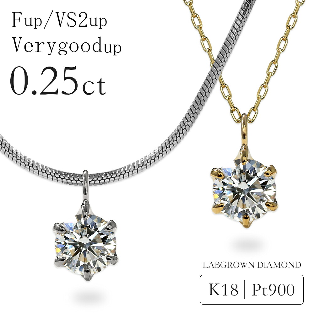 ダイヤモンド ネックレス レディース 0.25カラット ラボグロウン ダイヤモンド k18 Pt900 ダイヤネックレス 6本爪 一粒ダイヤ 0.25ct プラチナ 18金 ラボグロウンダイヤモンド 金属アレルギー対応 シンプル 誕生日 プレゼント 女性 ギフト 4月 誕生石 記念日 送料無料