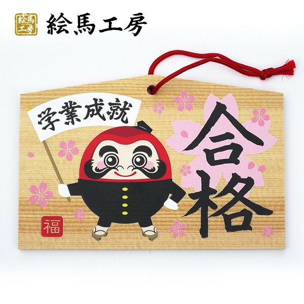 楽天市場】合格祈願 絵馬 祈願だるま【サイズ】135×90