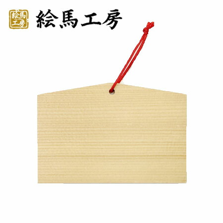 ぱんにゃ 絵馬 楽天市場】絵馬 無地絵馬 五角形絵馬【サイズ】一辺7cm【厚み】 6mm