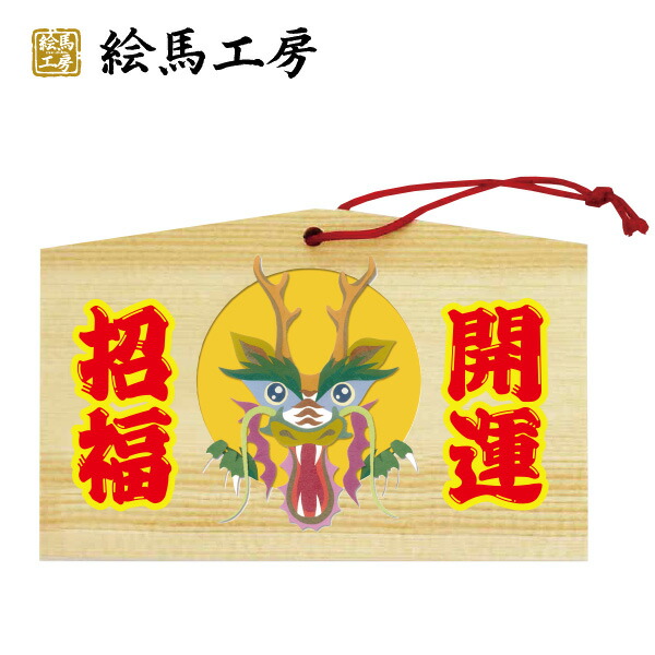 楽天市場】絵馬 金運UP 金運招福絵馬【サイズ】135×90