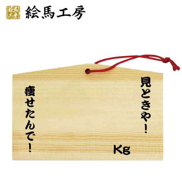 楽天市場】絵馬 ◯◯なら日本一！絵馬 : 絵馬工房