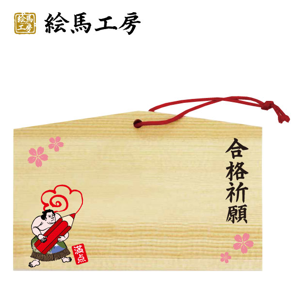 楽天市場 合格祈願 絵馬 満点相撲 サクラ サイズ １３５ ９０ ８０mm 厚み ６mm Gk04 012 最短当日発送可能 絵馬工房