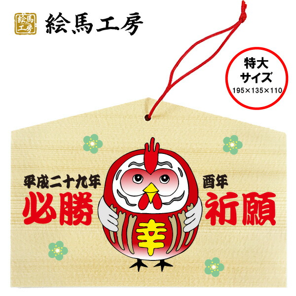 楽天市場】絵馬 干支 2017年干支絵馬 酉（1）【特大サイズ】195