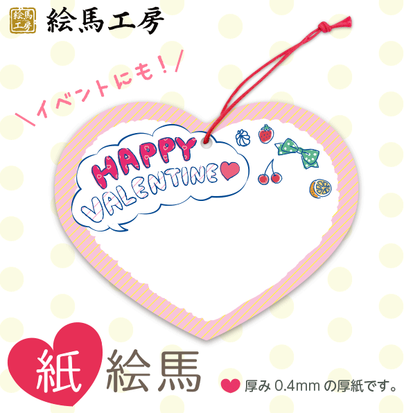 【貨物輸送無料！】バレンタイン 紙絵馬 01【1000枚入り口・入口】【大きさ】１４０×１１０粍  【奥ふかさ】約0.4粍 【材質】ボール紙（両面：刷り上げる）総やかに已むを得ずな方へオススメ！